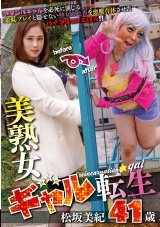 美熟女ギャル転生 松坂美紀 パッケージ画像