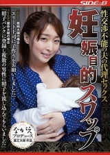 性交渉不能の夫の代理セックス 妊娠目的スワップ パッケージ画像
