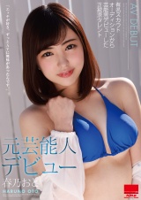 元芸能人デビュー 春乃おと パッケージ画像