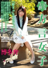 【完全主観】方言女子 博多弁 松井さあや パッケージ画像