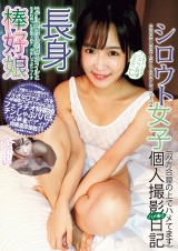 シロウト女子個人撮影ハメ撮り日記 長身モデル体型フェラ自慢 なるみちゃん Cかっぷ 広瀬なるみ パッケージ画像