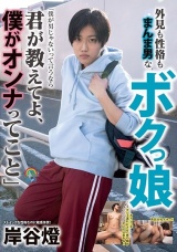 外見も性格もまんま男なボクっ娘「僕が男じゃないって言うなら君が教えてよ、僕がオンナってこと」岸谷燈