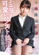 ミニマム可愛いパンスト就活生 ビバ！不純異性交遊 パッケージ画像
