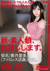 新・素人娘、お貸しします。 98 仮名）香月愛美（ファミレス店員）20歳。 パッケージ画像表