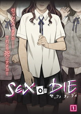 SEX or DIE～セックスしますか-それとも死にますか？～（01） パッケージ画像