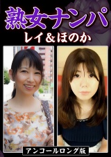 熟女ナンパ レイ＆ほのか パッケージ画像
