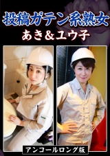 投稿ガテン系熟女 あき＆ユウ子 パッケージ画像