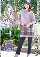 初撮り人妻ドキュメント 広瀬亜弓 パッケージ画像