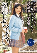 初出しちっぱい 経験人数1人だけの短大生 コンプレックスのちっぱいを集中的に責めまくったら連続絶頂して快楽堕ち！ ちかこ パッケージ画像