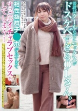 普段はクールなのにセックスがドスケベすぎるOLさん。相性抜群チ●ポが良すぎてすっごいイチャラブセックスをしてしまう！ パッケージ画像