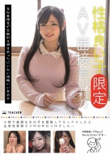性格良い子［限定］AV面接 春川莉乃 パッケージ画像