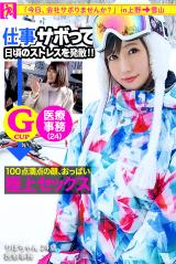 【100点満点の顔、おっぱい】極上セックス【今日、会社サボりませんか？ in 上野→雪山】 パッケージ画像