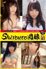 Shirouto図録 File.41 パッケージ画像表