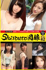 Shirouto図録 File.42 パッケージ画像表