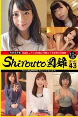 Shirouto図録 File.43 パッケージ画像表