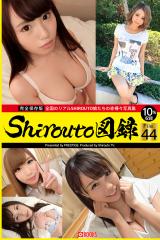 Shirouto図録 File.44 パッケージ画像