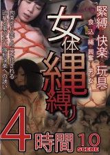 女体縄縛り 緊縛と快楽と玩具 食い込む縄に興奮する男と女 パッケージ画像