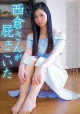 西倉さんが屁ェこいた 西倉まより パッケージ画像