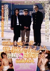 68歳の妻にもう一度性の悦びを与えようと孫息子とSEXさせる80歳老夫 パッケージ画像