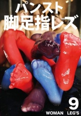 パンスト脚足指レズ パッケージ画像