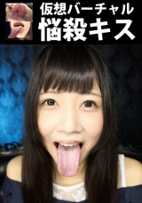 仮想バーチャル悩殺キス パッケージ画像