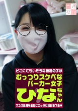 マスク着用を条件に撮影を了承してくれたむっつりスケベなパーカー女子 ひなちゃん 23歳 パッケージ画像表