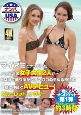 マイアミでナンパしたノリ最高の女子大生2人がHな話で盛りあがりオマ〇コぬるぬる絶頂の一緒に仲良くAVデビュー スカーレット＆ナタリー パッケージ画像