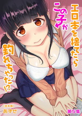 エロ本を捨てたらこの子が釣れちゃった！？ 第５集【合本版】 パッケージ画像