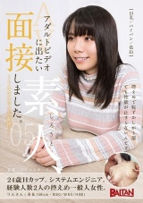 アダルトビデオに出たい素人、面接しました。05～りんさんのAV面接～ パッケージ画像