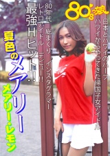 80’sっ娘 夏色のメアリー メアリー・レモン パッケージ画像