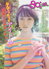 80’sっ娘 なんてったってアイドル 微笑少女キャンキャン パッケージ画像