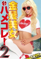 金髪美女ハメコレ! 2 パッケージ画像