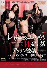 レザー＆エナメル W女王様 アナル破壊 ペニバン・フィスト・ドリルバイブ パッケージ画像