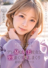 普段はしっかり者のお姉さんだけど2人きりの時は僕にデレMな年上彼女とヤリまくり愛しまくりお泊まりデート 希代あみ パッケージ画像