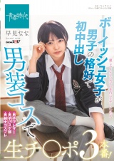 ボーイッシュ女子が男子の格好で初中出し 男装コスで生チ〇ポ3本番！ 早見なな パッケージ画像