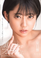 ねっとり長舌でチ〇ポ吸いっぱなし 顔に出すまでフェラさせて。 夏目響 パッケージ画像