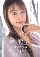 芸能人 ななせゆめ AV DEBUT パッケージ画像