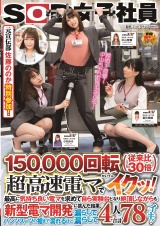 SOD女子社員 150,000回転(従来比30倍)超高速電マでイクッ！最高に気持ち良い電マを求めて自ら実験台となり絶頂しながらも新型電マ開発に挑んだ結果、パンツスーツの裾まで濡れるほど漏らして漏らして4人合計78イキ！ パッケージ画像