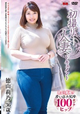 初撮り人妻ドキュメント 徳山莉乃 パッケージ画像