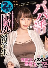 パパ活巨尻留学生 性欲モンスター熱狂セックス 日本人のチ●チ●本当大好き パッケージ画像