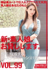 新・素人娘、お貸しします。 99 仮名）桜坂まみ（エステティシャン）27歳。 パッケージ画像