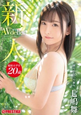 新人 プレステージ専属デビュー 七嶋舞 僕らのむっつり彼女。 パッケージ画像表