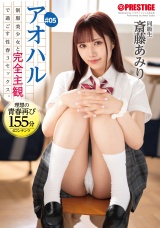 アオハル 制服美少女と完全主観で過ごす性春３SEX。 ＃05 エッチで甘酸っぱい青春グラフィティを全てあなた視点で体験する155分 パッケージ画像表