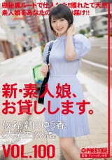 新・素人娘、お貸しします。 100 仮名）新田ゆう香（大学生）22歳。 パッケージ画像
