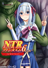 NTRファンタズム 6 さよならクエスト パッケージ画像