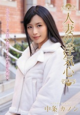人妻の浮気心 中条カノン パッケージ画像表