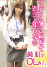 マジメに働き過ぎて遊びを知らない美肌のOLさん パッケージ画像