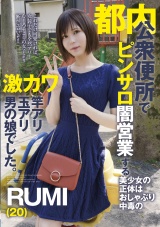 都内公衆便所でピンサロ闇営業する美少女の正体はおしゃぶり中毒の激カワ竿アリ玉アリ男の娘でした。RUMI(20) パッケージ画像