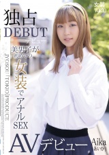 美男子が初めての女装でアナルSEX AVデビュー パッケージ画像