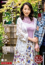たびじ 母と子のふたり旅 よしい美希 パッケージ画像表